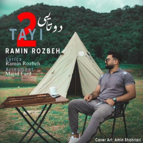 رامین روزبه دوتایی